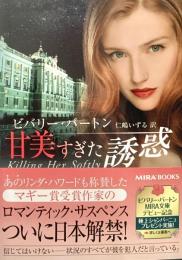 甘美すぎた誘惑 Mira文庫