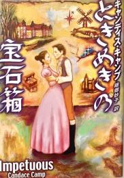 ときめきの宝石箱 Mira文庫