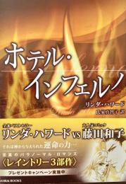 ホテル・インフェルノ Mira文庫