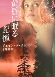 黄昏に眠る記憶 Mira文庫
