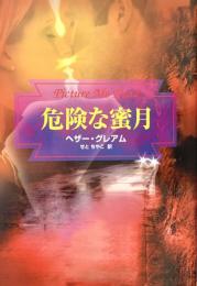 危険な蜜月