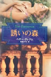 誘いの森 Mira文庫