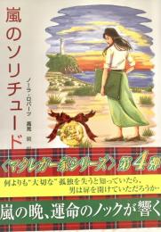 嵐のソリチュード Mira文庫