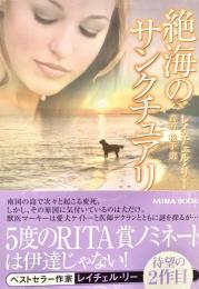 絶海のサンクチュアリ Mira文庫