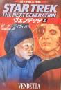 ヴェンデッタ 新宇宙大作戦 上下2冊 ハヤカワ文庫