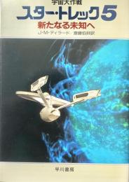 宇宙大作戦 スター・トレック5 新たなる未知へ