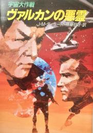 ヴァルカンの悪霊 ハヤカワ文庫 SF 宇宙大作戦