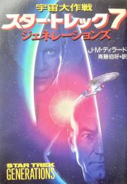 宇宙大作戦 スター・トレック7 ジェネレーションズ