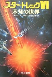 宇宙大作戦 スター・トレック6 未知の世界