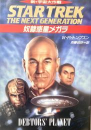 新宇宙大作戦 奴隷惑星メガラ  ハヤカワ文庫