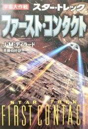 宇宙大作戦 スター・トレック ファースト・コンタクト