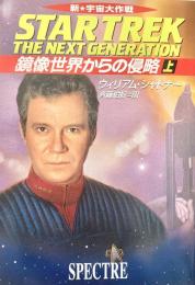 新・宇宙大作戦 鏡像世界からの侵略 上下2冊 ハヤカワ文庫SF