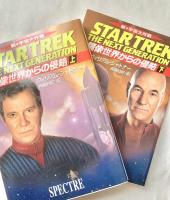 新・宇宙大作戦 鏡像世界からの侵略 上下2冊 ハヤカワ文庫SF