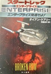 エンタープライズ発進せよ! : スタートレックエンタープライズ ハヤカワ文庫