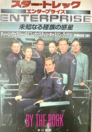 未知なる種族の惑星 : スター・トレックエンタープライズ ハヤカワ文庫