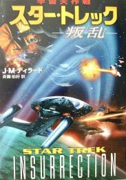 スター・トレック叛乱 宇宙大作戦 ハヤカワ文庫