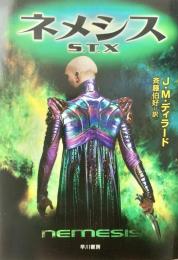 ネメシスS.T.X ハヤカワ文庫