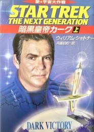 暗黒皇帝カーク : 新宇宙大作戦 上下2冊 ハヤカワ文庫