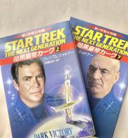 暗黒皇帝カーク : 新宇宙大作戦 上下2冊 ハヤカワ文庫