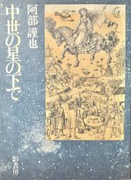 中世の星の下で