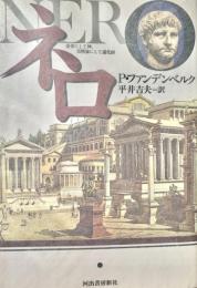 ネロ　皇帝にして神、芸術家にして道化師