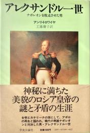 アレクサンドル一世