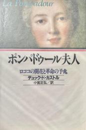 ポンパドゥール夫人 ロココの開花と革命の予兆