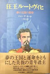 狂王ルートヴィヒ 夢の王国の黄昏