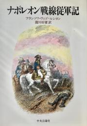 ナポレオン戦線従軍記