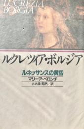 ルクレツィア・ボルジア ルネッサンスの黄昏