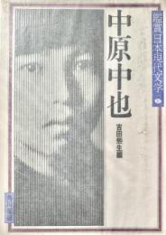 中原中也 鑑賞日本現代文学