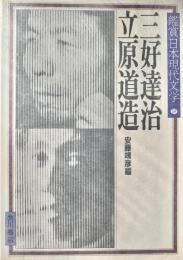 三好達治・立原道造 鑑賞日本現代文学