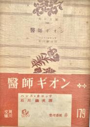 醫師ギオン 角川文庫