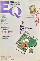 EQ エラリー・クイーンズ・ミステリー・マガジン ミステリーの総合誌 NO 124