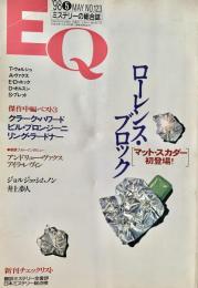 EQ エラリー・クイーンズ・ミステリー・マガジン ミステリーの総合誌 NO 123