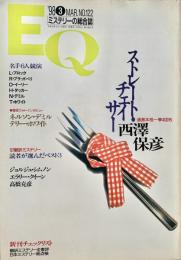 EQ エラリー・クイーンズ・ミステリー・マガジン ミステリーの総合誌 NO 122
