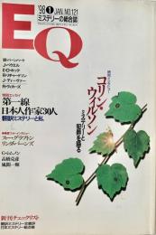 EQ エラリー・クイーンズ・ミステリー・マガジン ミステリーの総合誌 NO 121
