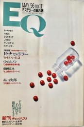 EQ エラリー・クイーンズ・ミステリー・マガジン ミステリーの総合誌 NO 111