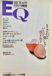 EQ エラリー・クイーンズ・ミステリー・マガジン ミステリーの総合誌 NO 110
