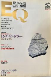 EQ エラリー・クイーンズ・ミステリー・マガジン ミステリーの総合誌 NO 109 記念特大号