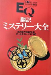 ミステリーの総合誌EQ　翻訳ミステリー大全　英米傑作短編30選　オールタイム・ベスト100 NO 130