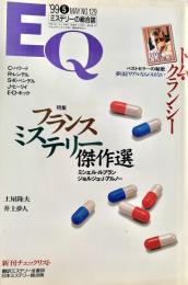 EQ エラリー・クイーンズ・ミステリー・マガジン ミステリーの総合誌 NO 129