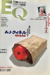 EQ エラリー・クイーンズ・ミステリー・マガジン ミステリーの総合誌 NO 128