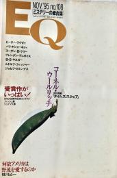 EQ エラリー・クイーンズ・ミステリー・マガジン ミステリーの総合誌 NO 108