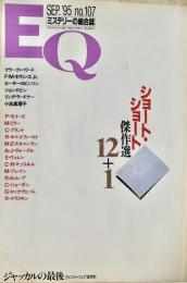 EQ エラリー・クイーンズ・ミステリー・マガジン ミステリーの総合誌 NO 107