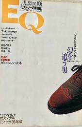 EQ エラリー・クイーンズ・ミステリー・マガジン ミステリーの総合誌 NO 106