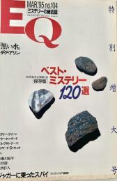 EQ エラリー・クイーンズ・ミステリー・マガジン ミステリーの総合誌 NO 104