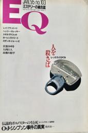 EQ エラリー・クイーンズ・ミステリー・マガジン ミステリーの総合誌 NO 103