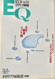 EQ エラリー・クイーンズ・ミステリー・マガジン ミステリーの総合誌 NO 102