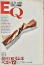 EQ エラリー・クイーンズ・ミステリー・マガジン ミステリーの総合誌 NO 100